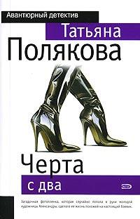 Книга « Черта с два » - читать онлайн