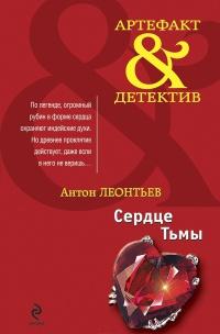 Книга « Сердце Тьмы » - читать онлайн