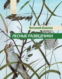 Книга « Лесные разведчики » - читать онлайн