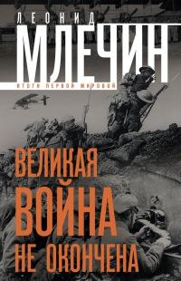 Книга « Великая война не окончена. Итоги Первой мировой » - читать онлайн