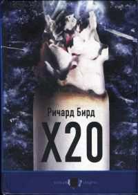 Книга « X20 » - читать онлайн