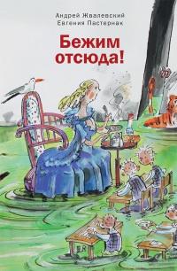 Книга « Бежим отсюда! » - читать онлайн