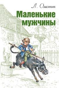 Маленькие мужчины