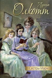 Книга « Сестры Марч » - читать онлайн