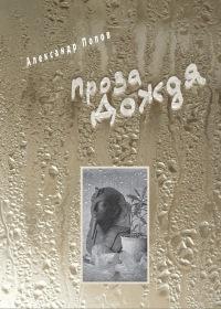 Книга « Проза Дождя » - читать онлайн