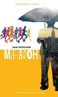 Книга « Нью-Йоркский марафон. Записки не по уму » - читать онлайн