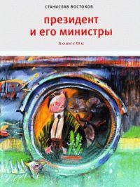 Книга « Президент и его министры » - читать онлайн