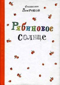 Книга « Рябиновое солнце » - читать онлайн