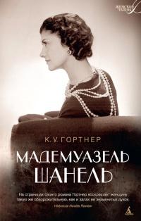 Книга « Мадемуазель Шанель » - читать онлайн