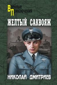 Книга « Желтый саквояж » - читать онлайн