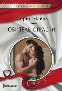 Книга « Обитель страсти » - читать онлайн