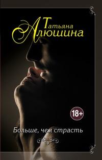 Книга « Больше, чем страсть » - читать онлайн