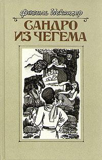 Книга « Сандро из Чегема. Книга 2 » - читать онлайн