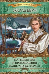 Книга « Путешествия и приключения капитана Гаттераса » - читать онлайн