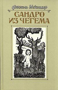 Книга « Сандро из Чегема. Книга 3 » - читать онлайн