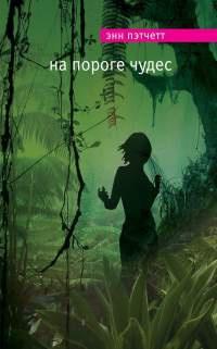 Книга « На пороге чудес » - читать онлайн