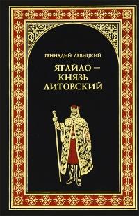 Книга « Ягайло - князь Литовский » - читать онлайн