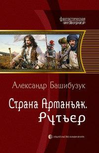 Книга « Страна Арманьяк. Рутьер » - читать онлайн