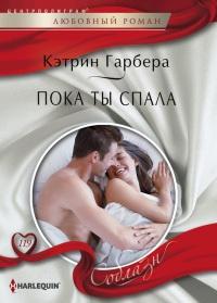 Книга « Пока ты спала » - читать онлайн