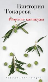 Книга « Римские каникулы » - читать онлайн