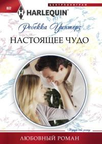 Книга « Настоящее чудо » - читать онлайн