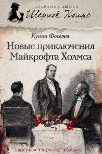 Книга « Новые приключения Майкрофта Холмса » - читать онлайн