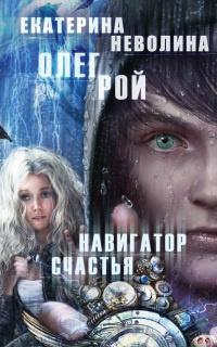 Книга « Навигатор счастья » - читать онлайн