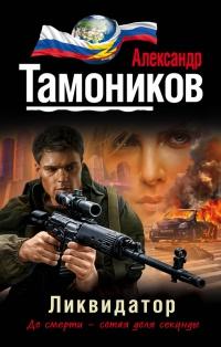 Книга « Ликвидатор » - читать онлайн