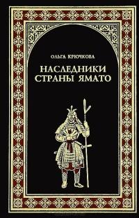 Книга « Наследники страны Ямато » - читать онлайн