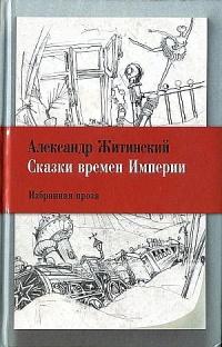 Книга « Сказки времен Империи » - читать онлайн