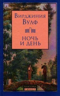 Книга « Ночь и день » - читать онлайн