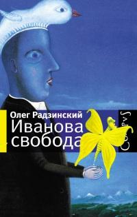 Книга « Иванова свобода » - читать онлайн