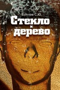 Книга « Стекло и дерево » - читать онлайн