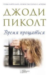 Книга « Время прощаться » - читать онлайн