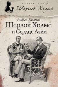 Книга « Шерлок Холмс и Сердце Азии » - читать онлайн