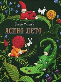 Книга « Асино лето » - читать онлайн