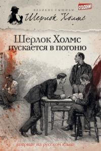 Книга « Шерлок Холмс пускается в погоню (сборник) » - читать онлайн