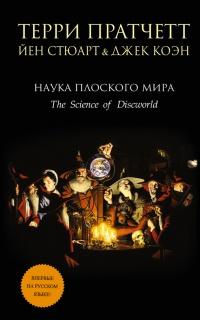 Книга « Наука Плоского мира » - читать онлайн