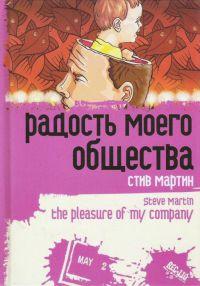 Книга « Радость моего общества » - читать онлайн