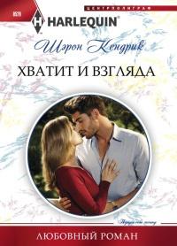 Книга « Хватит и взгляда » - читать онлайн