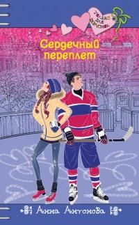 Книга « Сердечный переплет » - читать онлайн