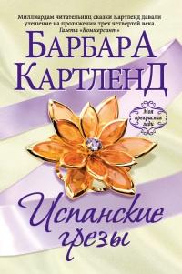 Книга « Испанские грезы » - читать онлайн