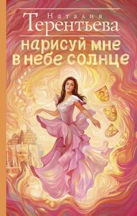 Книга « Нарисуй мне в небе солнце » - читать онлайн