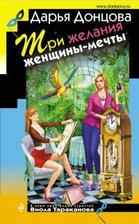 Книга « Три желания женщины-мечты » - читать онлайн