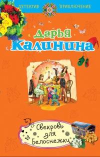 Книга « Свекровь для Белоснежки » - читать онлайн