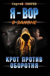 Книга « Крот против оборотня » - читать онлайн