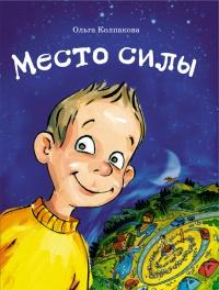 Книга « Место силы » - читать онлайн