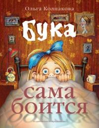 Книга « Бука сама боится. Нестрашные сказки про страшную Буку » - читать онлайн