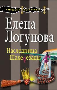 Книга « Наследница Шахерезады » - читать онлайн