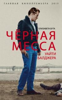 Книга « Черная месса Уайти Балджера » - читать онлайн